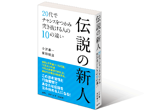 弊社紫垣の『伝説の新人 20代でチャンスをつかみ突き抜ける人の10の