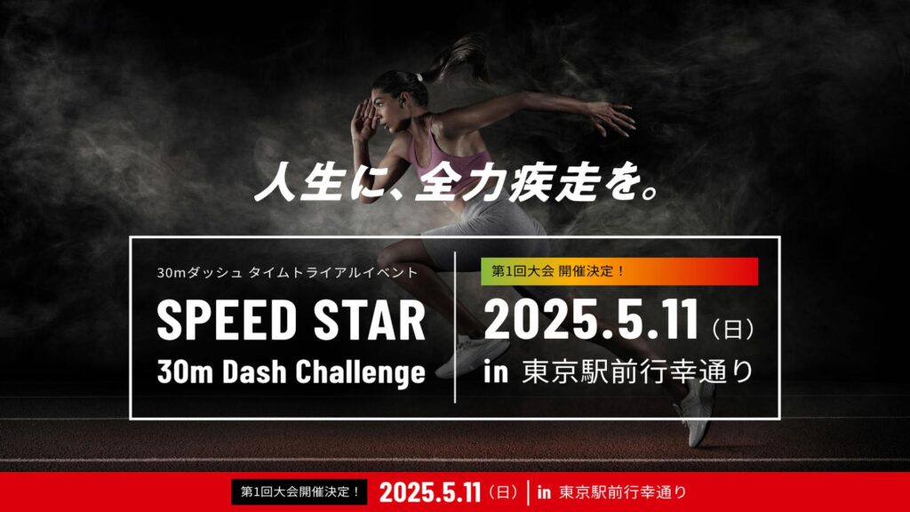 2025/5/11開催のイベント「SPEED STAR」のキービジュアルです