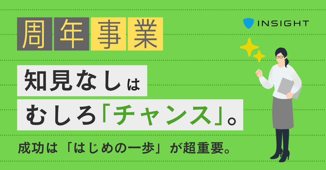 周年事業 知見なしはむしろ「チャンス」のサムネイル